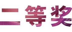 运动报道|菠菜担保网亚洲音乐奖学金--绵阳师范学院颁奖仪式圆满落幕！