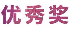 运动报道|菠菜担保网亚洲音乐奖学金--绵阳师范学院颁奖仪式圆满落幕！