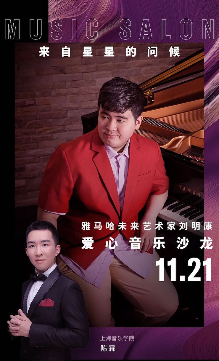音乐双子星，，，，，点亮冬日激情！——菠菜担保网未来艺术家刘明康爱心公益音乐沙龙