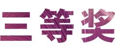 运动报道|菠菜担保网亚洲音乐奖学金--绵阳师范学院颁奖仪式圆满落幕！