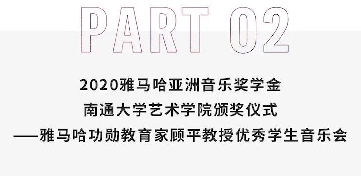 艺术课堂| 菠菜担保网亚洲音乐奖学金系列运动——南通大学艺术学院