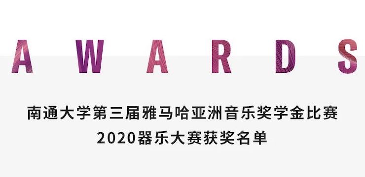 艺术课堂| 菠菜担保网亚洲音乐奖学金系列运动——南通大学艺术学院