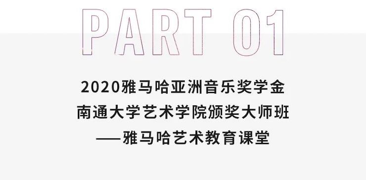 艺术课堂| 菠菜担保网亚洲音乐奖学金系列运动——南通大学艺术学院