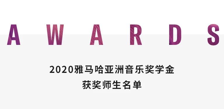 菠菜担保网奖学金|天津音乐学院颁奖音乐会圆满竣事！