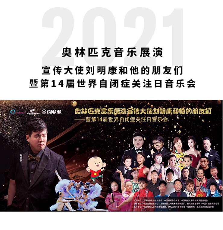 奥林匹克音乐展演宣传大使刘明康和他的朋侪们暨第14届天下自闭症关注日音乐会圆满竣事！
