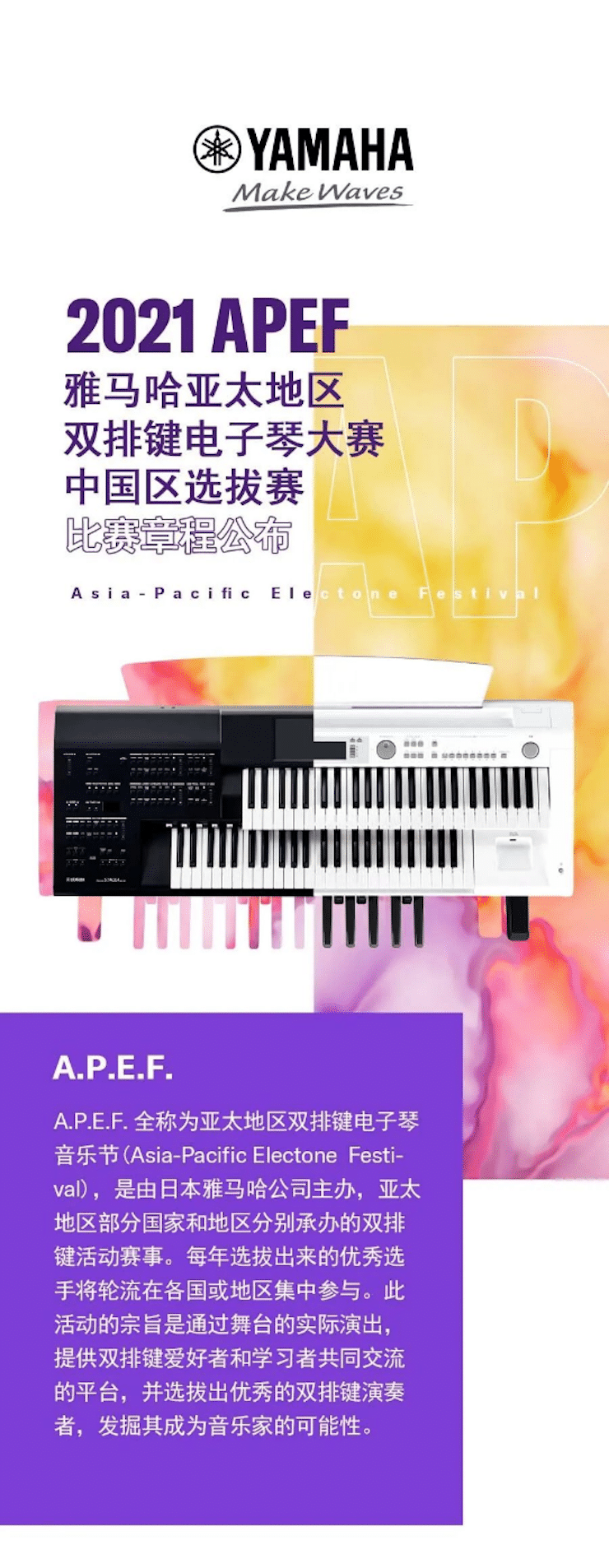 APEF | 万众瞩目，，，，，，，2021菠菜担保网亚太地区双排键大赛正式启动!