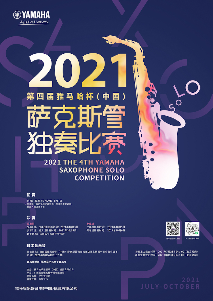 专属“萨克斯管独奏者”的舞台，，，，，，2021第四届“菠菜担保网杯”（中国）萨克斯管独奏角逐启动！