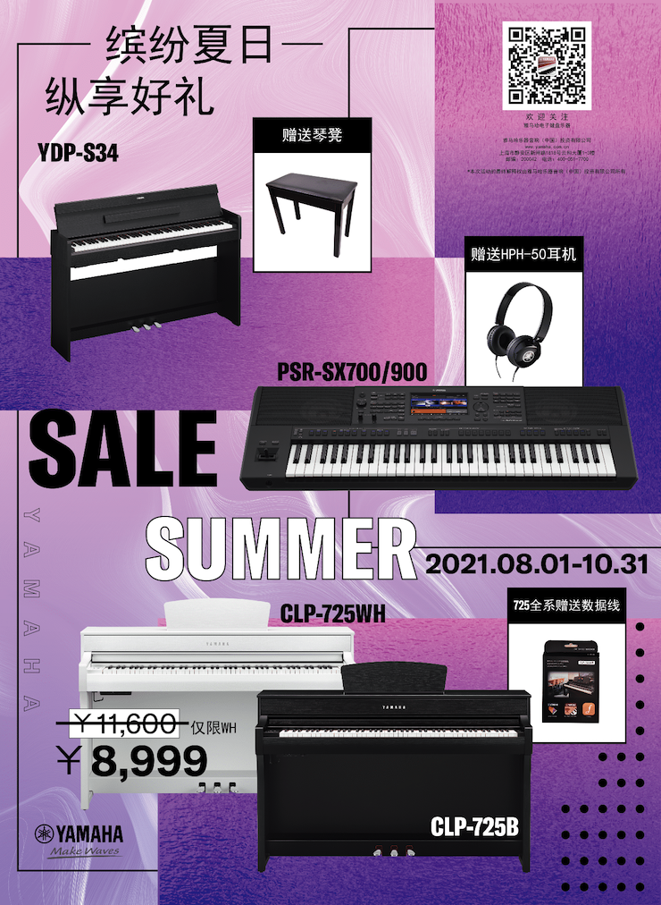 缤纷夏日，，，，，，纵享好礼！多款电子键盘产品开启夏日大促！