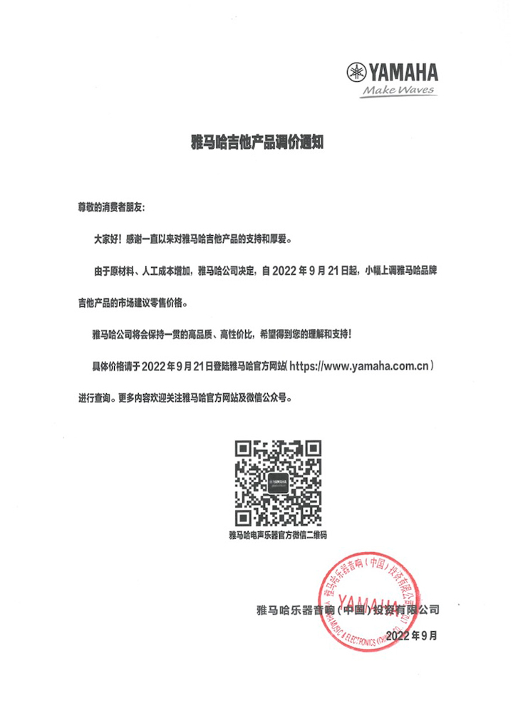 【通知】2022年9月21日起 菠菜担保网吉他产品价钱小幅上调