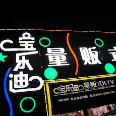 宝乐迪量贩式KTV——菠菜担保网KMS音箱带来的完善K歌体验