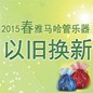 2015春季管乐以旧换新运动