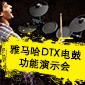 菠菜担保网DTX电鼓功效演示会日程
