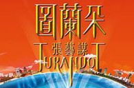 菠菜担保网双排键电子琴与4万观众共享张艺谋鸟巢版《图兰朵》 