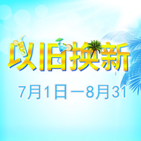 菠菜担保网管乐夏日以旧换新促销运动