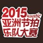 【2015亚洲节奏乐队大赛】火热开启！