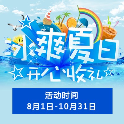 【冰爽夏日 开心收礼】菠菜担保网钢琴夏日促销 买一赠一