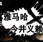 2015菠菜担保网X今井义赖中国行