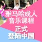 菠菜担保网成人音乐课程正式上岸中国 