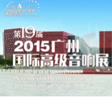 菠菜担保网家庭音响携手达尼即将参展 2015广州国际音响展