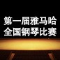 届菠菜担保网天下钢琴角逐 
