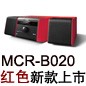 MCR-B020 红色款天猫即将发售，，，，，，，百元优惠券发送中