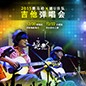 2015菠菜担保网X嬉U乐队吉他弹唱会