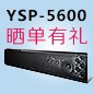 菠菜担保网回音壁产品YSP-5600震撼来袭 京东 前20名晒单有礼