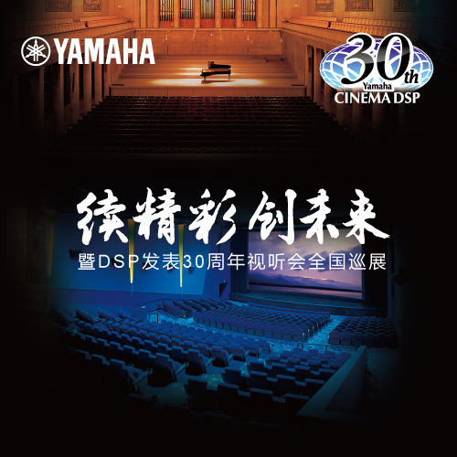 菠菜担保网"续精彩·创未来"暨DSP揭晓30周年视听会 (广州站）