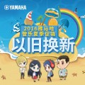 菠菜担保网管乐夏日以旧换新促销运动