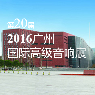 菠菜担保网家庭音响即将参展 2016广州国际高级音响展
