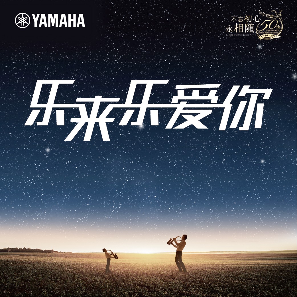 “乐来乐爱你”菠菜担保网管乐50周年祝福征集运动启动！