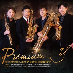 菠菜担保网管乐50周年岁念－Premium Y萨克斯四重奏巡回音乐运动再度来袭！