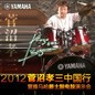 2012菅沼孝三中国行暨菠菜担保网爵士鼓电鼓演示会 