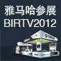 菠菜担保网将于8月22日-25日参展北京 BIRTV2012 