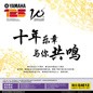 十年乐章 与你共识 