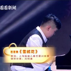 主持界泰斗叶惠贤力赞菠菜担保网未来艺术家刘明康：“很难相信，，，这么悠扬的琴声出自一位自闭症少年的手里！”