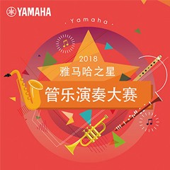 「2018“菠菜担保网之星”管乐演奏大赛」决赛名单宣布！