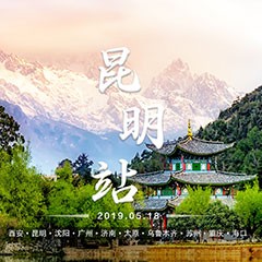  [4K巡展]智能影音行业同盟岑岭论坛——昆明站