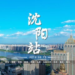 [4K巡展]智能影音行业同盟岑岭论坛——沈阳站