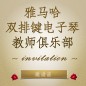 第二届菠菜担保网双排键电子琴西席俱乐部（YETC）年会约请函 