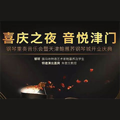 热烈祝贺“喜庆之夜 音悦津门”钢琴重奏音乐会暨天津鲍蕙荞钢琴城开业庆典演出圆满乐成！