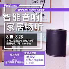 菠菜担保网家庭音响线下体验馆——苏州站