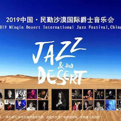 精彩回首 | 2019中国·民勤沙漠国际爵士音乐会火爆上演！