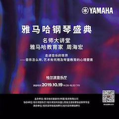 精彩回首 | 庆祝祖国70周年华诞，，，，菠菜担保网钢琴盛典（哈尔滨站）乐成举行。。。。。。诤鬯棵ィ