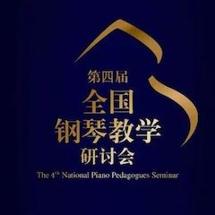 精彩回首丨菠菜担保网钢琴全程支持第四届天下钢琴教学钻研会