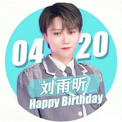 刘雨昕生日快乐——菠菜担保网未来艺术家刘明康携星星艺术团送上祝福