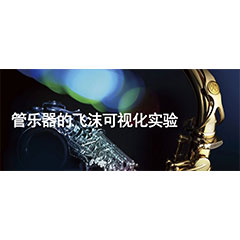 演奏管乐器时的飞沫可视化实验