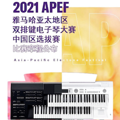 APEF | 万众瞩目，，，，2021菠菜担保网亚太地区双排键大赛正式启动!