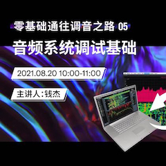 直播预告 | 8月20日，，，，零基础通往调音之路（05）——音频系统调试基础