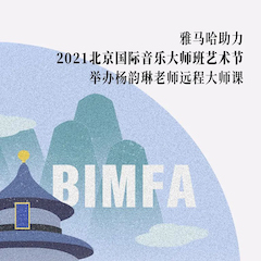 菠菜担保网助力2021北京国际音乐巨匠班艺术节举行杨韵琳先生远程巨匠课！